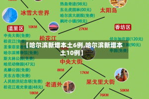 【哈尔滨新增本土6例,哈尔滨新增本土10例】