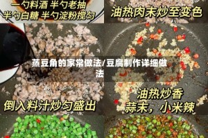 蒸豆角的家常做法/豆腐制作详细做法