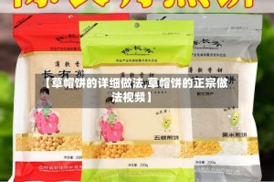 【草帽饼的详细做法,草帽饼的正宗做法视频】