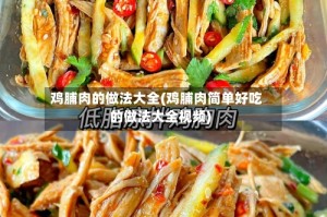 鸡脯肉的做法大全(鸡脯肉简单好吃的做法大全视频)