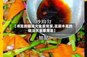 【木耳的做法大全家常菜,豆腐木耳的做法大全家常菜】