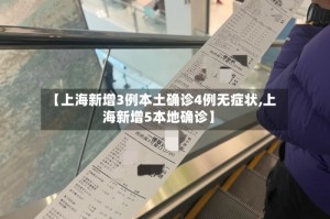 【上海新增3例本土确诊4例无症状,上海新增5本地确诊】