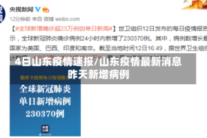 4日山东疫情速报/山东疫情最新消息昨天新增病例