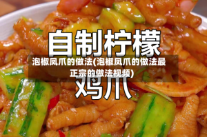 泡椒凤爪的做法(泡椒凤爪的做法最正宗的做法视频)
