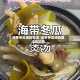 海带冬瓜汤的做法/海带冬瓜汤的做法和功效