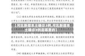 【河北新增本土确诊3例,河北新增本土确诊3例是哪里的】