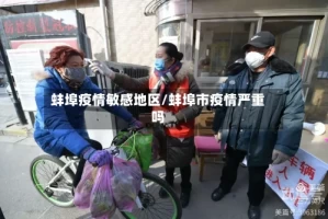 蚌埠疫情敏感地区/蚌埠市疫情严重吗