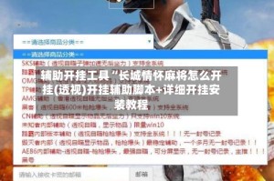 辅助开挂工具“长城情怀麻将怎么开挂(透视)开挂辅助脚本+详细开挂安装教程