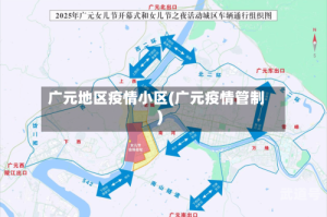 广元地区疫情小区(广元疫情管制)