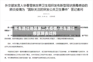 开车路过地区第二天疫情/开车路过疫区算去过吗
