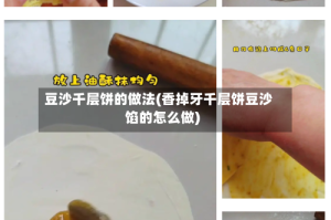 豆沙千层饼的做法(香掉牙千层饼豆沙馅的怎么做)