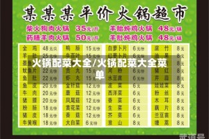 火锅配菜大全/火锅配菜大全菜单