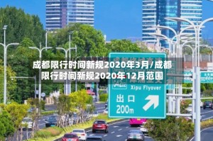 成都限行时间新规2020年3月/成都限行时间新规2020年12月范围