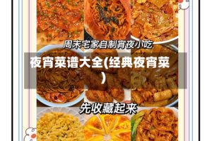 夜宵菜谱大全(经典夜宵菜)
