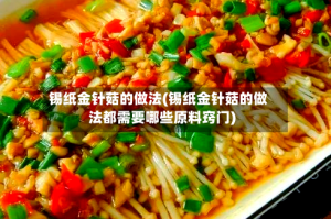 锡纸金针菇的做法(锡纸金针菇的做法都需要哪些原料窍门)
