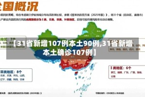 【31省新增107例本土90例,31省新增本土确诊107例】