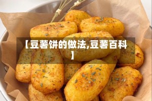 【豆薯饼的做法,豆薯百科】