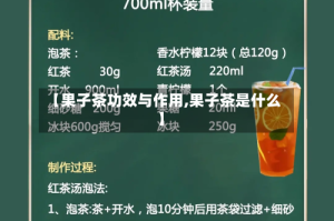 【果子茶功效与作用,果子茶是什么】