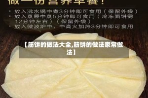 【筋饼的做法大全,筋饼的做法家常做法】
