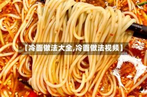 【冷面做法大全,冷面做法视频】