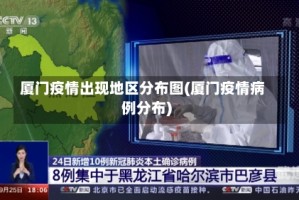 厦门疫情出现地区分布图(厦门疫情病例分布)