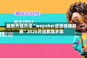 最新开挂办法“wepoker透视挂辅助器”2026开挂教程步骤