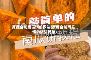家庭自制南瓜饼的做法(家庭自制南瓜饼的做法简单)