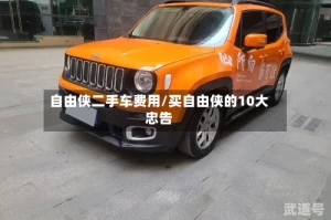自由侠二手车费用/买自由侠的10大忠告