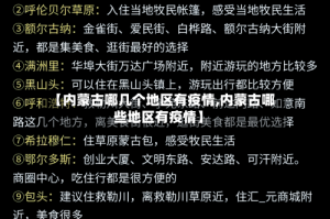 【内蒙古哪几个地区有疫情,内蒙古哪些地区有疫情】