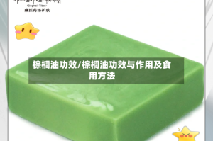 棕榈油功效/棕榈油功效与作用及食用方法