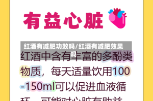 红酒有减肥功效吗/红酒有减肥效果吗