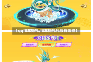 【qq飞车婚礼,飞车婚礼礼服有哪些】