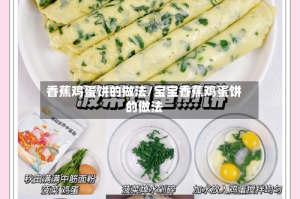 香蕉鸡蛋饼的做法/宝宝香蕉鸡蛋饼的做法