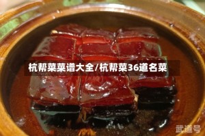 杭帮菜菜谱大全/杭帮菜36道名菜
