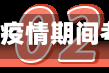 疫情地区考试(疫情期间考试要求文件)