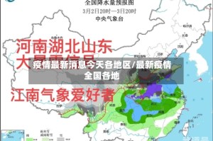 疫情最新消息今天各地区/最新疫情全国各地