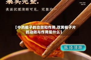 【中药栀子的功效和作用,双黄栀子片的功效与作用是什么】