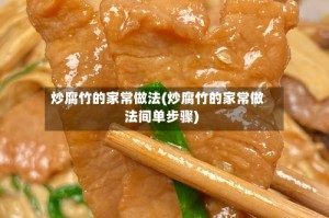 炒腐竹的家常做法(炒腐竹的家常做法间单步骤)