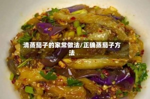 清蒸茄子的家常做法/正确蒸茄子方法