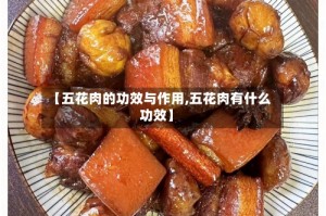 【五花肉的功效与作用,五花肉有什么功效】
