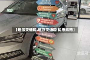 【速派变速箱,速派变速箱 优惠索赔】
