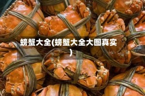 螃蟹大全(螃蟹大全大图真实)