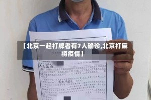 【北京一起打牌者有7人确诊,北京打麻将疫情】