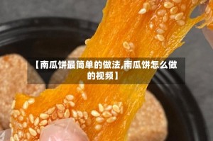 【南瓜饼最简单的做法,南瓜饼怎么做的视频】