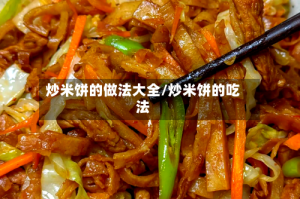 炒米饼的做法大全/炒米饼的吃法