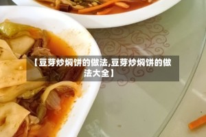 【豆芽炒焖饼的做法,豆芽炒焖饼的做法大全】
