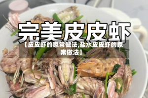 【皮皮虾的家常做法,盐水皮皮虾的家常做法】