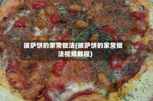 披萨饼的家常做法(披萨饼的家常做法视频教程)