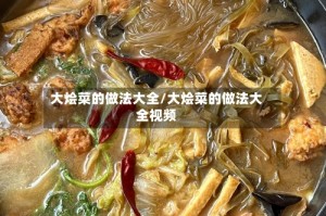 大烩菜的做法大全/大烩菜的做法大全视频