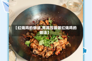 【红烧鸡的做法,用高压锅做红烧鸡的做法】